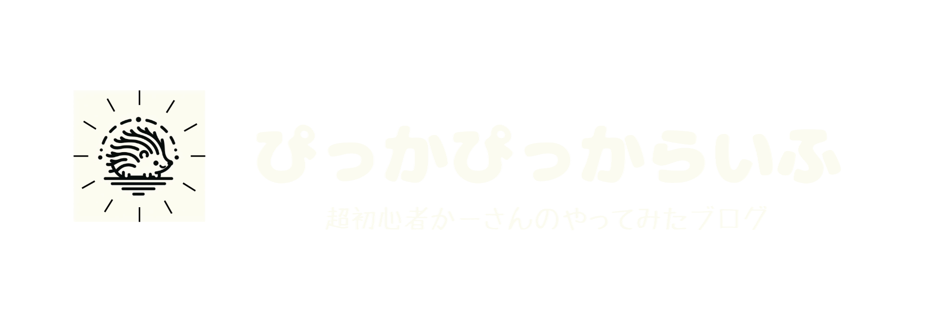 ぴっかぴっからいふ